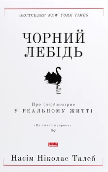 Нассім Ніколас Талеб - Чорний лебідь. Про (не)ймовірне у реальному житті
