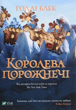 Холлі Блек - Королева порожнечі
