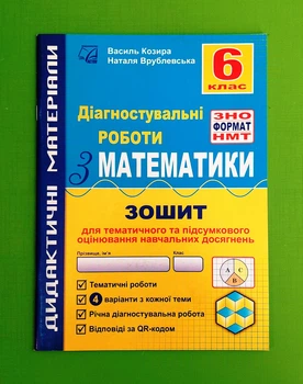 Діагностувальні роботи з математики. 6 клас. Зошит для тематичного та підсумкового оцінювання навчальних досягнень