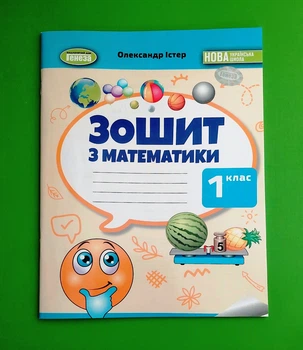 Математика. 1 клас. Робочий зошит Олександр Істер