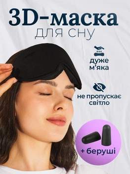 3D Маска для сну анатомічна та беруші у комплекті Lexego Пов'язка для сну дихаюча преміум з опуклостями для очей memory foam і носовою підкладкою Чорний 3DМL-B