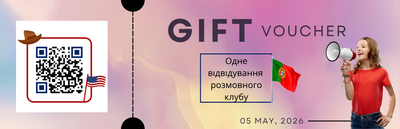 Подарунковий сертифікат на відвідування розмовного клубу португальська мова