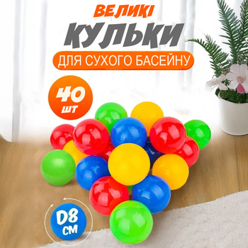 Набор шариков для детского сухого бассейна и манежа 40шт мячей 8см разноцветные