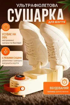 Ультрафиолетовая сушилка для обуви Shoe Dryer с таймером и 4 режимами сушки