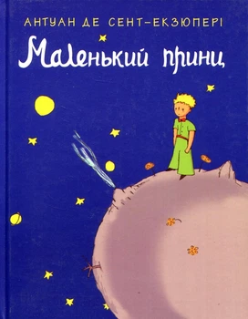 Маленький принц Антуан Де Сент-Экзюпери твердый переплет
