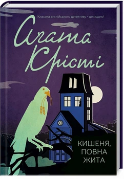Кишеня, повна жита Агата Кристи