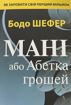 Мани или азбука денег Бодо Шефер мягкая обложка