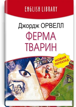 Джордж Орвелл - Книга Ферма тварин