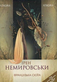 Ірен Неміровскі - Французька сюїта