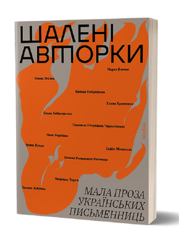 Книга Шалені авторки. Мала проза українських письменниць