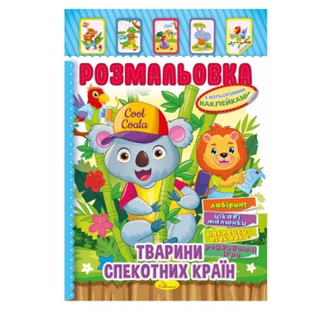 Книжка Розмальовка "Тварини жарких країн" РМ-51-03 з кольоровими наклейками