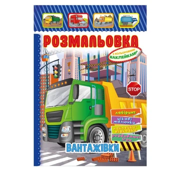 Книжка Розмальовка "Вантажівки" РМ-51-17 з кольоровими наклейками