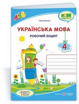 Робочий зошит. Українська мова та читання 4 клас. НУШ. 1 частина – до підручника Кравцової М.
