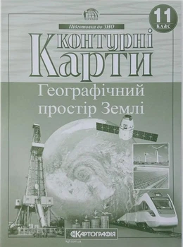 Контурные карты. Географическое пространство Земли 11 класс