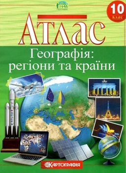 Атлас. География: регионы и страны. 10 класс