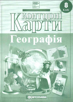 Контурные карты. География 8 класс