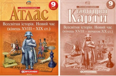Комплект: Атлас + контурные карты. Всемирная история. Новое время. 9 класс