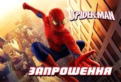 Запрошення на детский день рождения Человек паук, 10 шт 21067