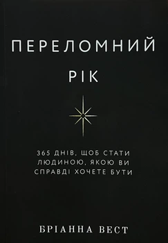 Переломный год 365 дней чтобы стать человеком которым вы действительно хотите быть Брианна Вест