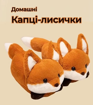 Тапочки кигурми Kigurumi рыжая Лисичка домашние плюшевые мужские тапки оранжевый 36-43 (М305941)