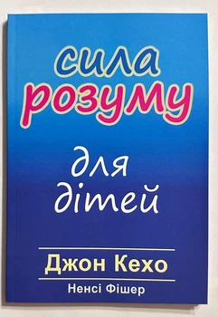 Сила розуму дітей Джон Кехо м'яка обкладинка