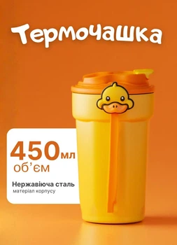 Термокружка в школу 450 мл G. Duck детский термос с крышкой на защелке термочашка кружка Желтый