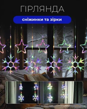 Сетевая LED гирлянда штора цветная Звезды и снежинки 10 фигур размер 3х0.9 м новогодняя гирлянда-штора с фигурками звезд и снежинок для детской спальни и дома Мультицвет