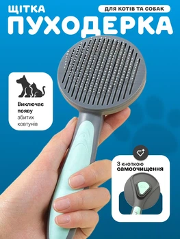 Пуходерка для кошек и собак PAKEWAY 19,3х7,7 см, самоочищающаяся щетка для вычесывания шерсти и подшёрстка зеленая (043-GREEN)