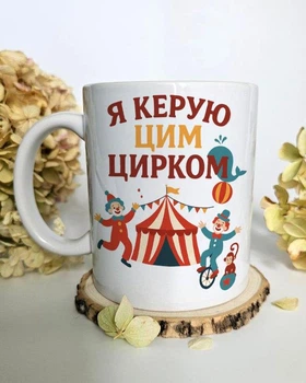 Гумористична чашка 330 мл "Я керую цим цирком" - Подарунок керівнику/організатору/босу
