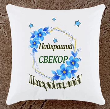 Подушка для свекра подарок плюшевая (Св11)