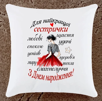 Подушка для сестры подарок плюшевая (С14)