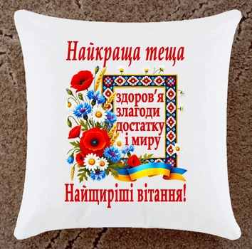 Подушка для тещи подарок плюшевая (Тщ2)