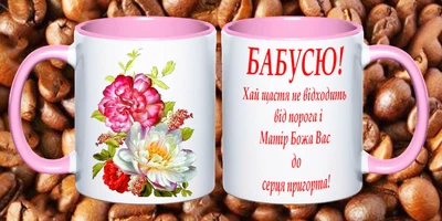 Чашка для бабушки (Б20)