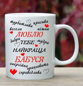 Чашка для бабушки (Б34)