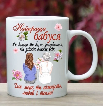 Чашка для бабушки (Б43)