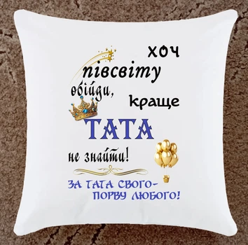 Подушка для папы подарок плюшевая (Т4)
