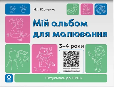 Готуємось до НУШ. Мій альбом для малювання. 3-4 роки. - Н. Юрченко (9786170044112)