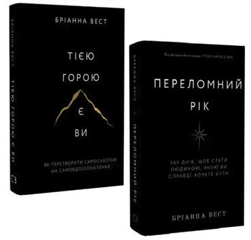 Комплект: Тією горою є ви, Переломний рік - Бріанна Вест (Тверді обкладинки)