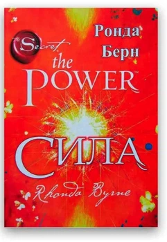 Сила - Ронда Берн (українська мова)