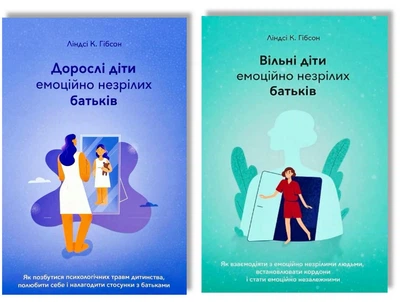 Комплект: Дорослі діти, емоційно незрілих батьків + Вільні діти емоційно незрілих батьків - Ліндсі Гібсон