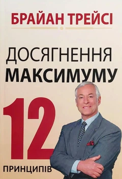 Досягнення максимуму 12 принципів - Брайан Трейсі (Повна версія)