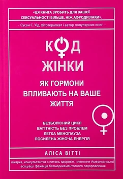 Код жінки, Як гормони впливають на ваше життя - Аліса Вітті