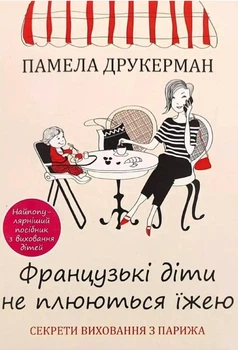 Французькі діти не плюються їжею - Памела Друкерман