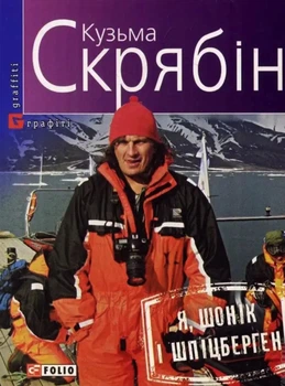 Я, Шонік і Шпіцберген - Кузьма Скрябін