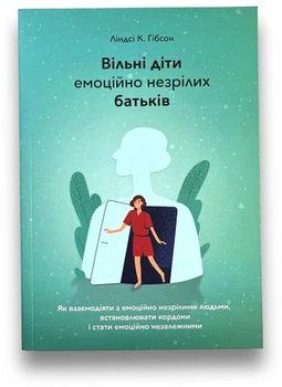 Вільні діти емоційно незрілих батьків - Ліндсі Гібсон (Повна версія)