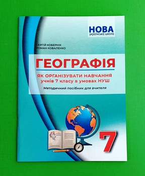 Географія. Як організувати навчання учнів 7 класу в умовах НУШ. Методичний посібник. С. Кобернік. Абетка