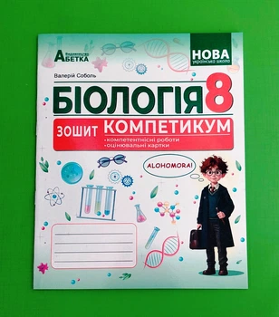 Біологія. 8 клас. Зошит-компетикум. Валерій Соболь, Абетка