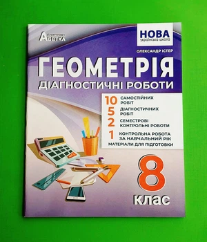Геометрія. Діагностичні роботи. 8 клас. О.Істер. Абетка