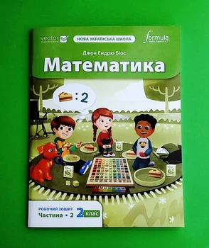 Математика 2 клас. Робочий зошит (2 частина). НУШ. Джон Ендрю Біос Formula