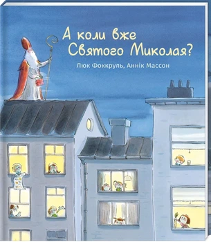 Люк Фоккруль - А коли вже Святого Миколая?
